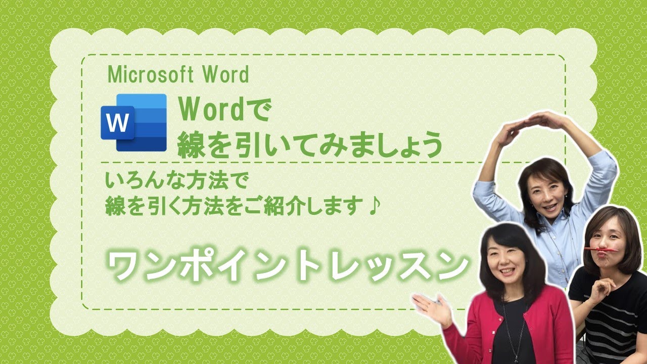 【Word】Wordで線を引いてみましょう ～ 水平線、段落罫線、入力オートフォーマット、図形
