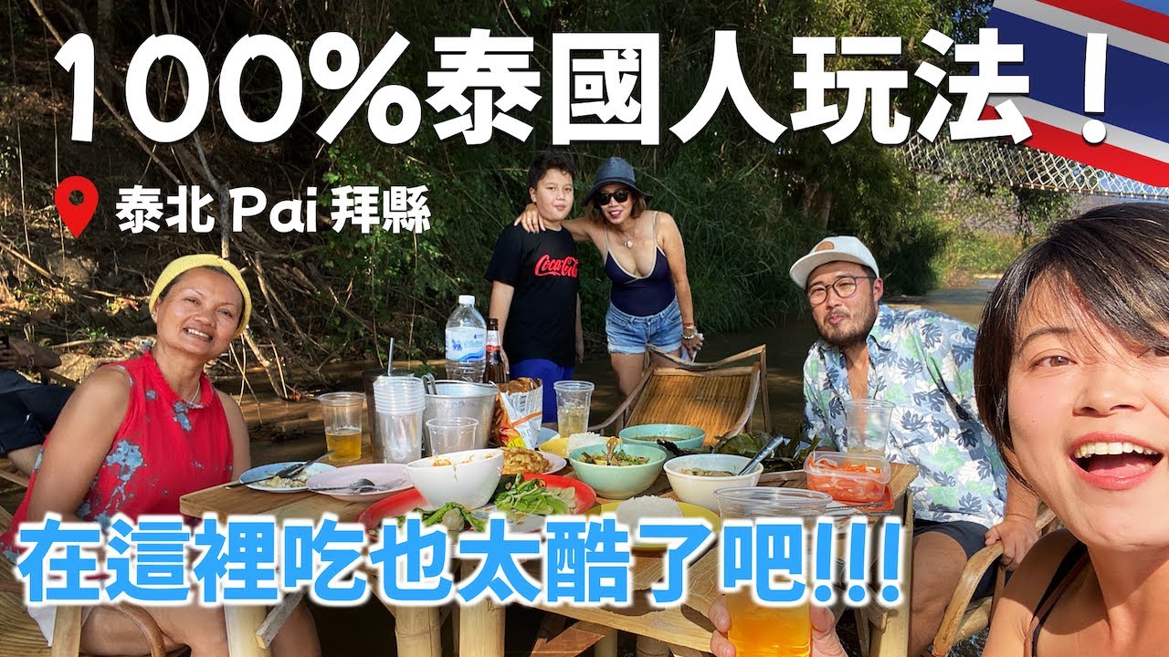 【泰國拜縣】當地人最愛的野溪溫泉, 坐在河中間吃烤魚喝啤酒, 好享受！泰北旅行 泰國 - North Thailand, Pai Hot spring [Eng Sub]