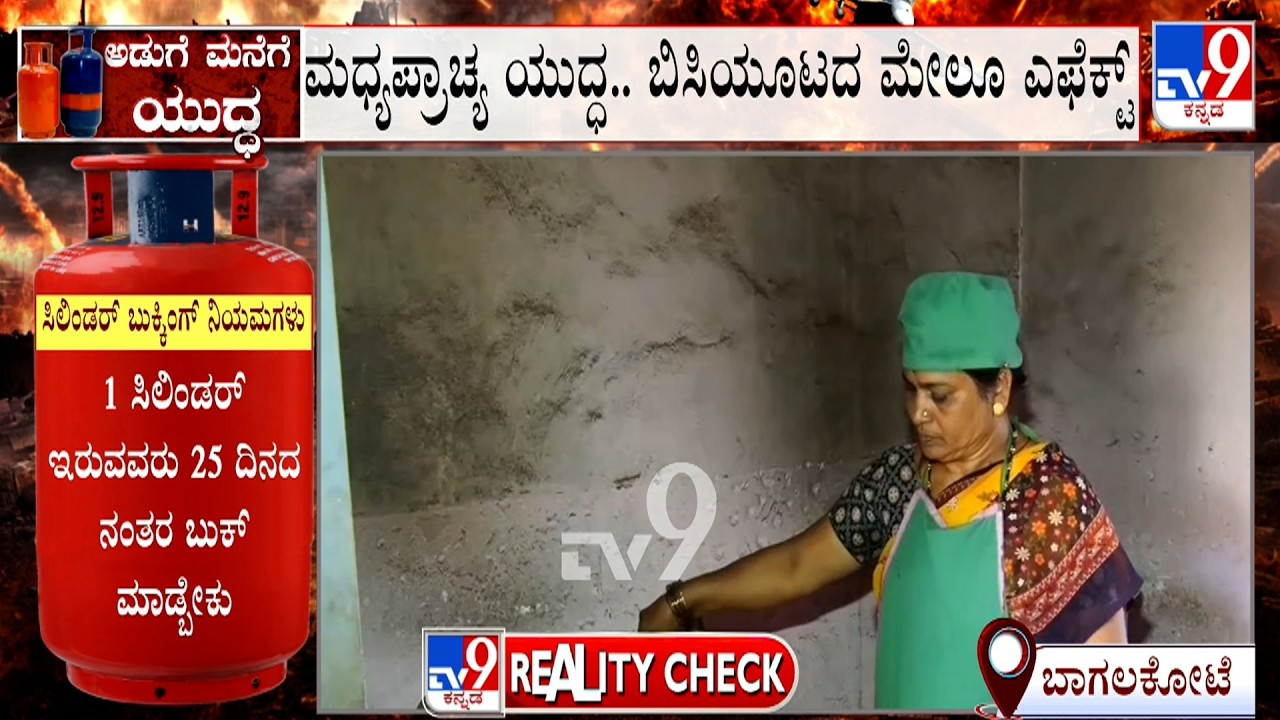 Karnataka LPG Crisis: ಬಾಗಲಕೋಟೆಯಲ್ಲಿ ಸಿಲಿಂಡರ್ ಅಭಾವ ಸರ್ಕಾರಿ ಶಾಲೆಯಲ್ಲಿ ಬಿಸಿಯೂಟದ ಮೇಲೂ ಎಫೆಕ್ಟ್
