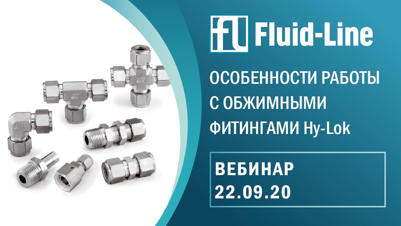 Обжимные фитинги Hy-Lok (21.09.2020)