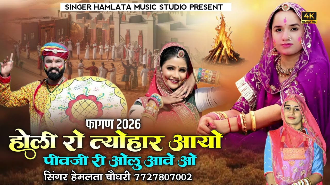 होली रो त्योहार आयो पिवजी री ओलु आवे ओ/Fagan 2026 New Holi ro tyohar aayo peeyaji ri olu aawe o