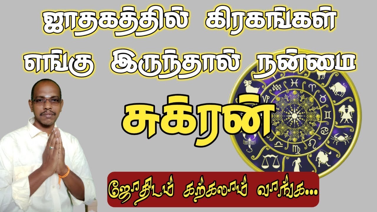 ஜாதகத்தில் கிரகம் எங்கு இருந்தால் நன்மை - சுக்ரன்