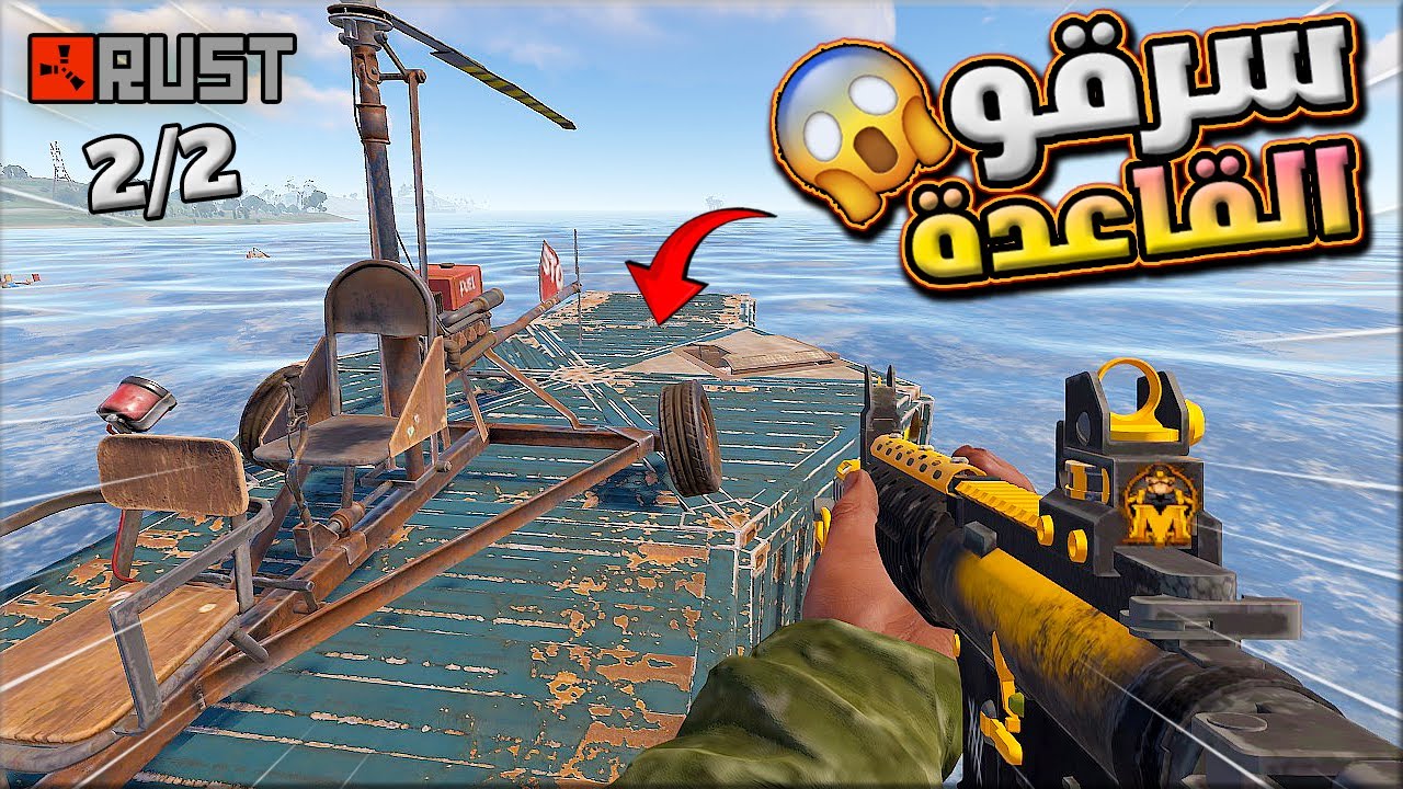 راست سرقو قاعدتي السرية في البحر 😱وانتقمت من الكل 🔥  Rust solo