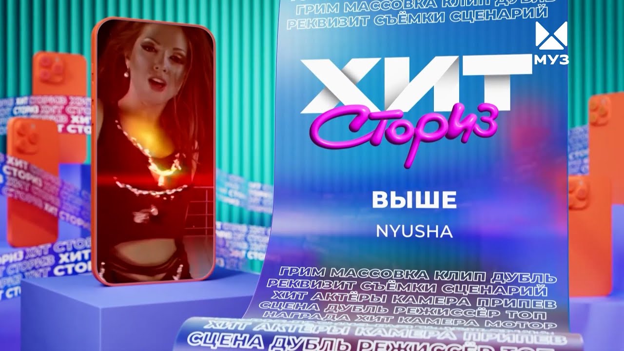 Нюша - Выше