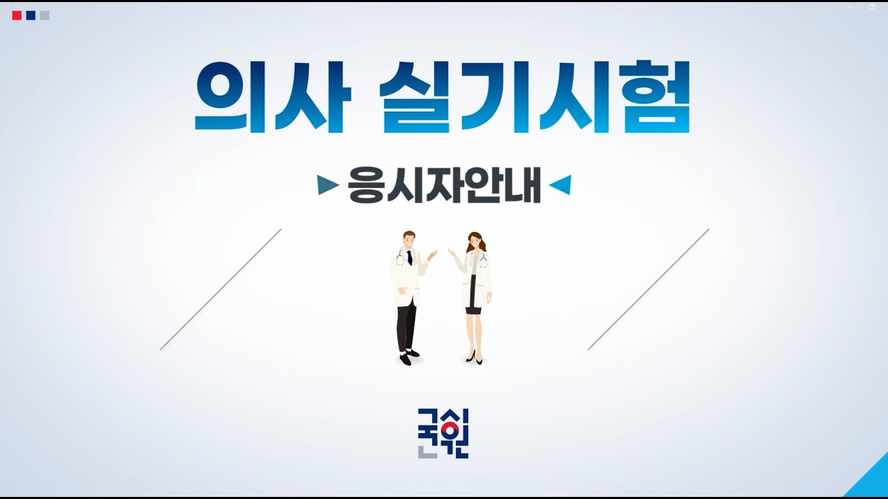 한국보건의료인국가시험원 의사 국가시험 실기시험 응시자 안내 동영상