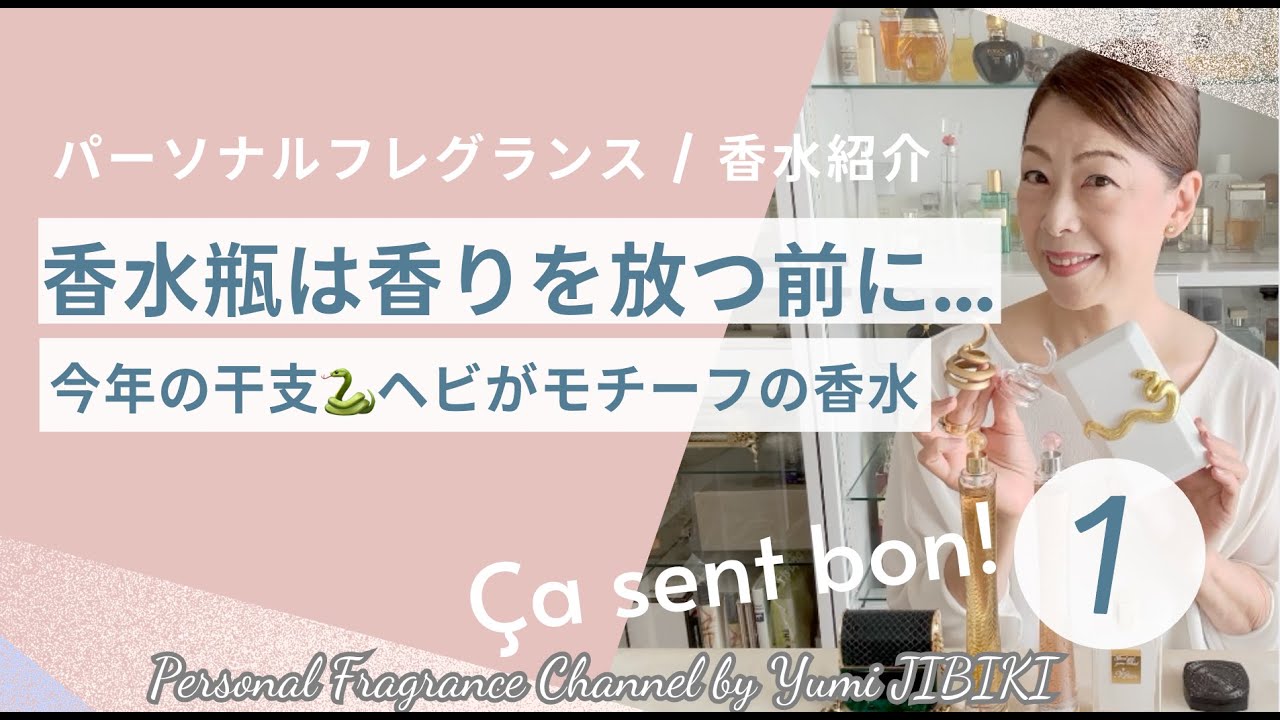 【香水紹介】Ça sent bon！ vol.1 今年の干支のヘビを取り入れた香水を紹介します！