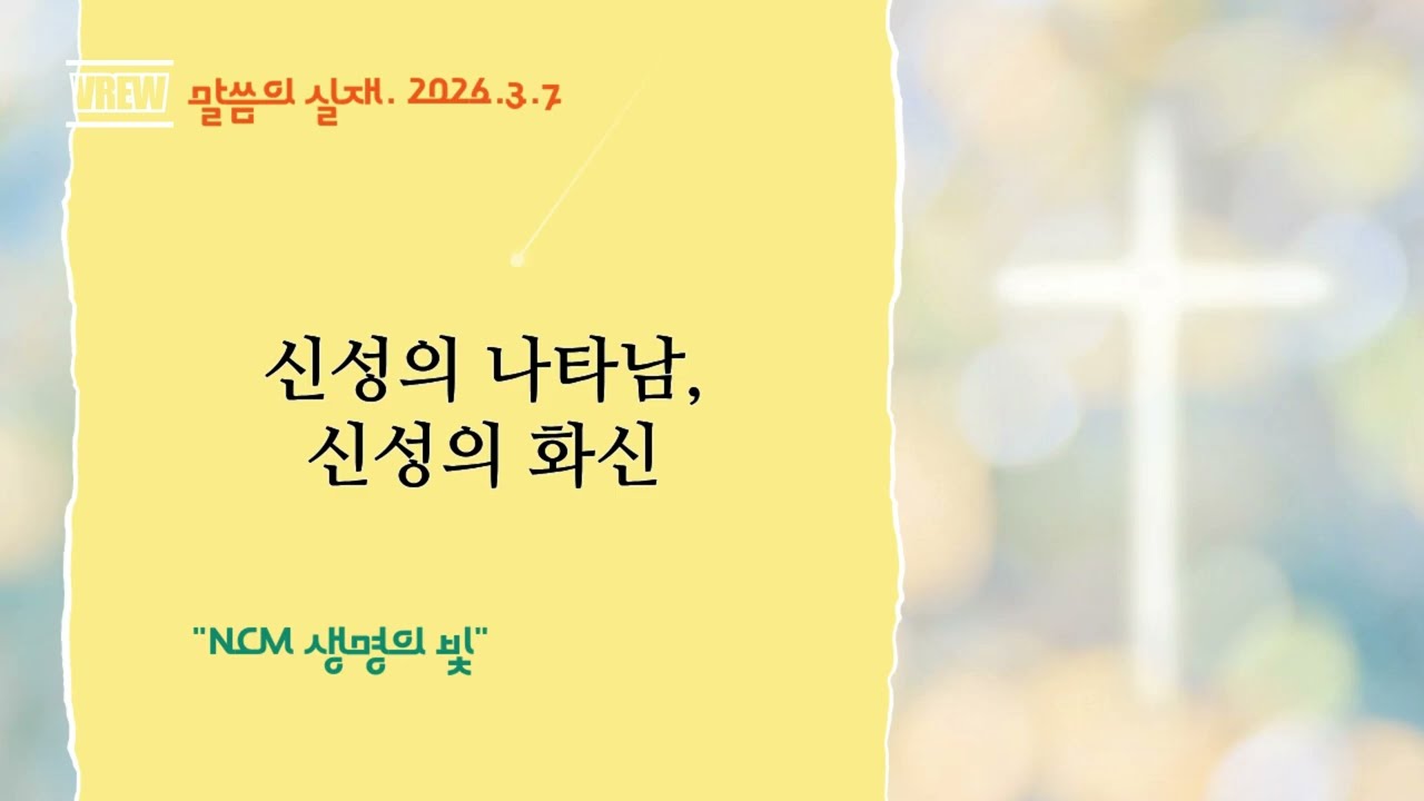2026. 3.7. 【신성의 나타남, 신성의 화신 】 말씀의 실재