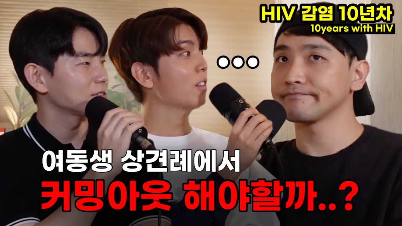여동생 시댁에 커밍아웃을 해야할까..?_HIV 감염 10년차 게이💕