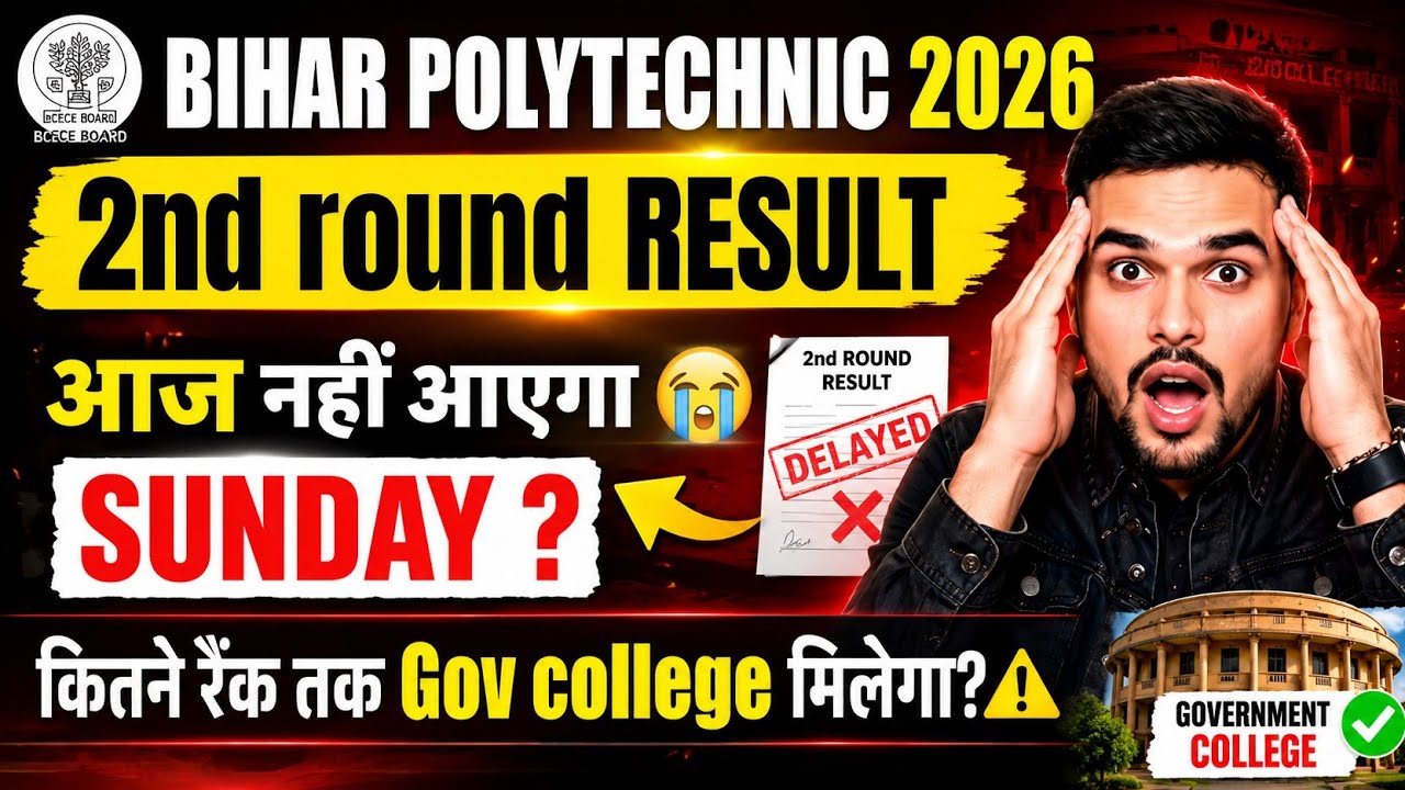 Bihar Polytechnic 2026 2nd Round Result Today? 😭 | Sunday? Govt College Cut Off | BCECEB Update