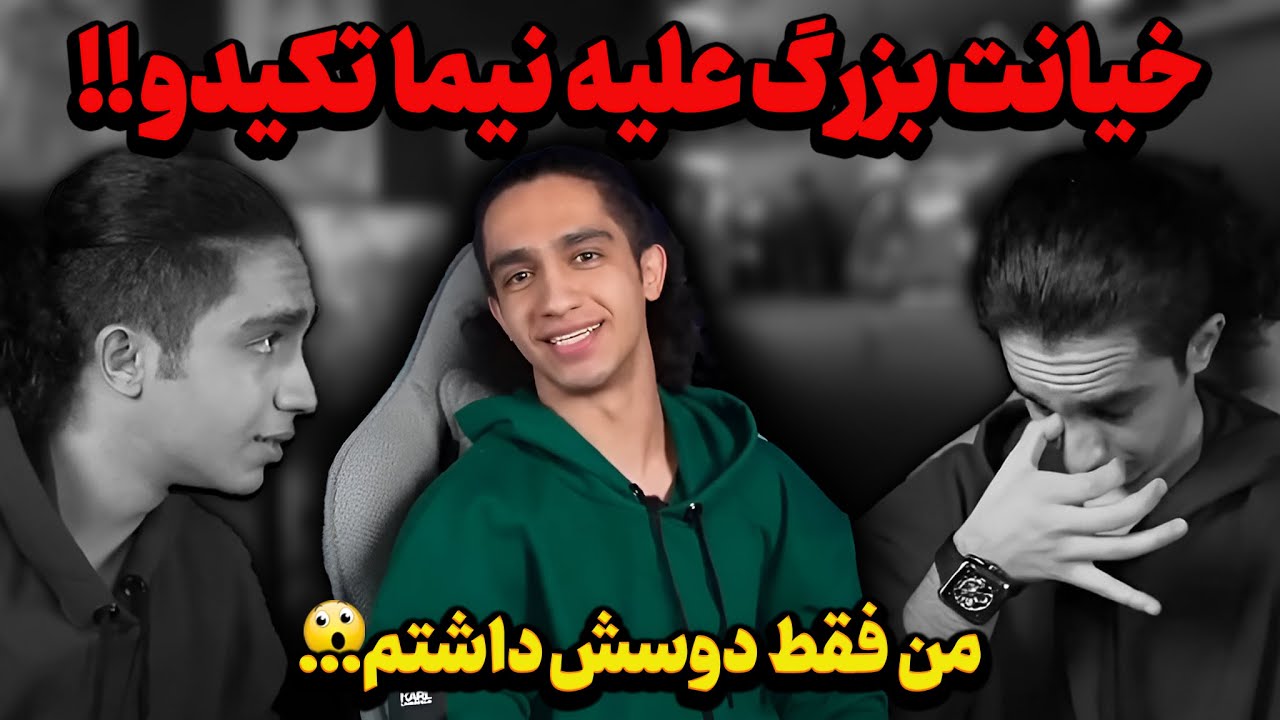 نیما تکیدیو دل داد، دلش رو شکستند!💔😢