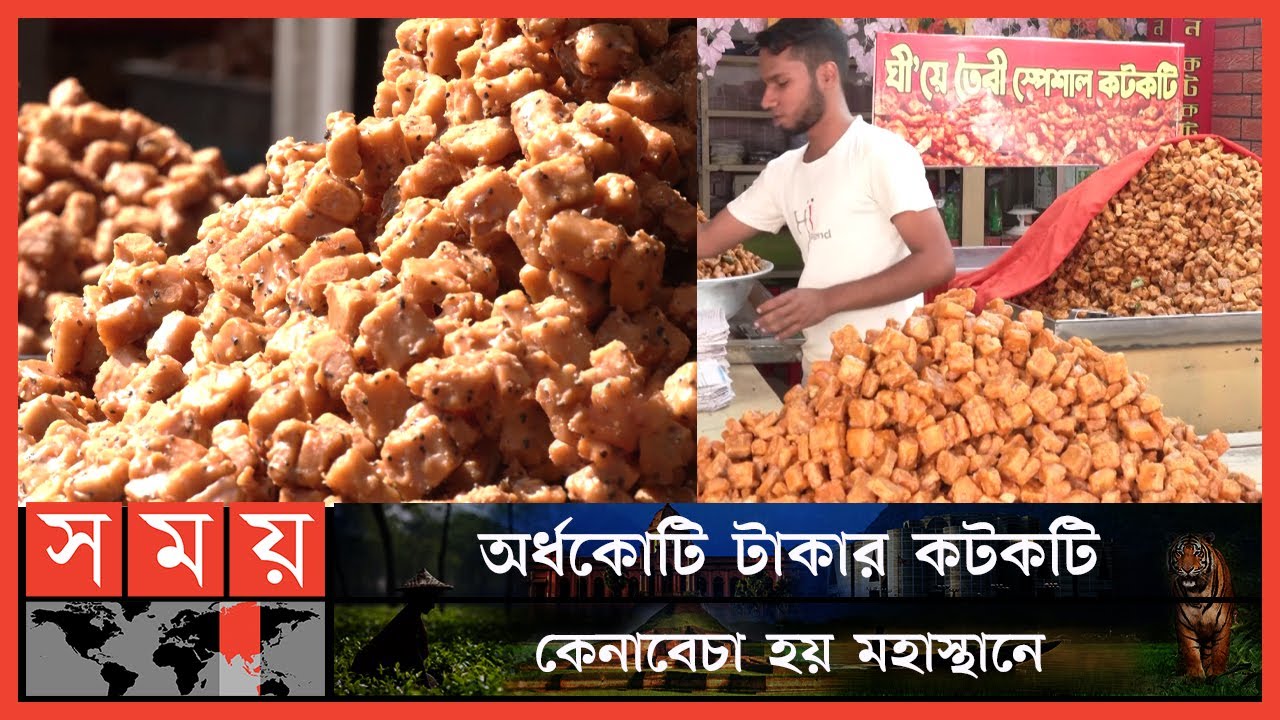 যেভাবে তৈরি হয় মহাস্থানগড়ের বিখ্যাত কটকটি ! | Mohasthan Garh | Kotkoti Recipe | Historical Landmark