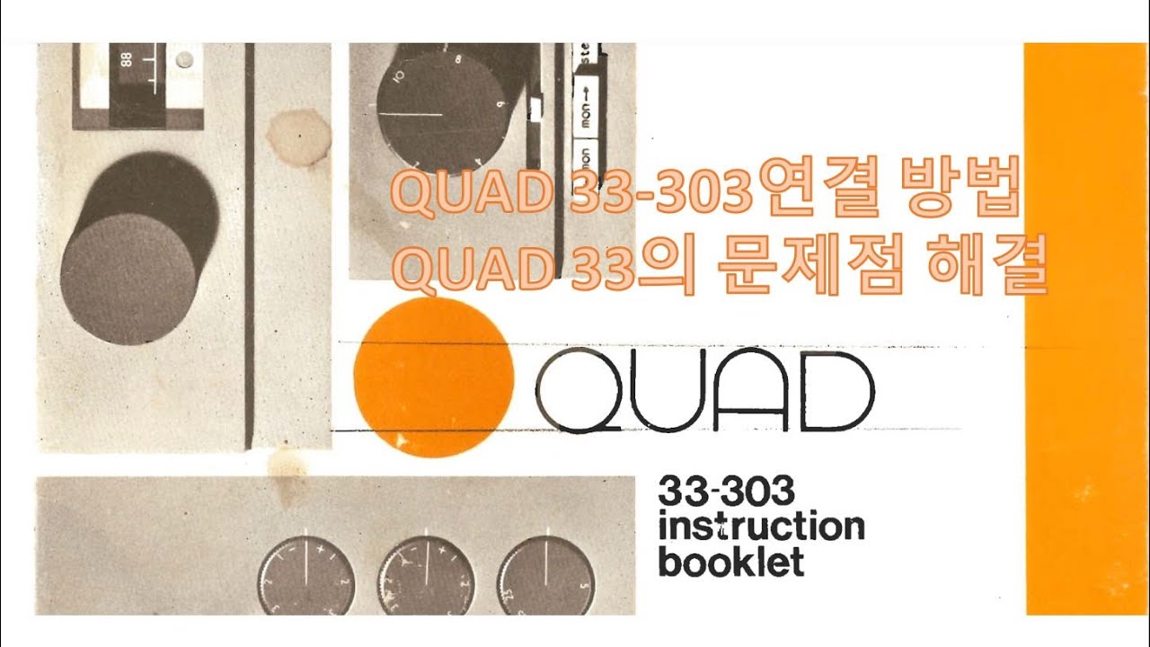 QUAD 33/303 연결 방법과 33의 고질적인 문제 해결