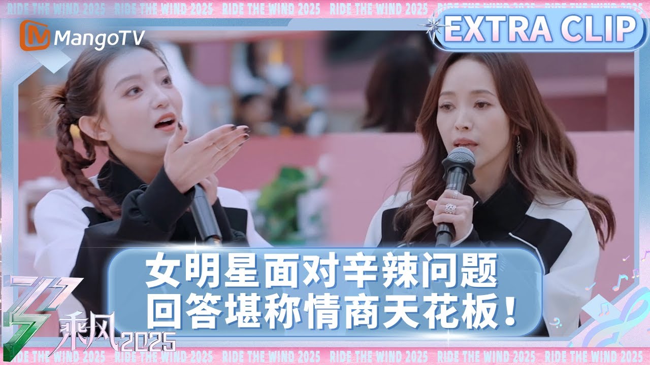 【未播花絮】浪姐6罗予彤直接回应人气低？！侯佩岑教科书式回答辛辣提问 | 乘风2025 | Ride the Wind 2025