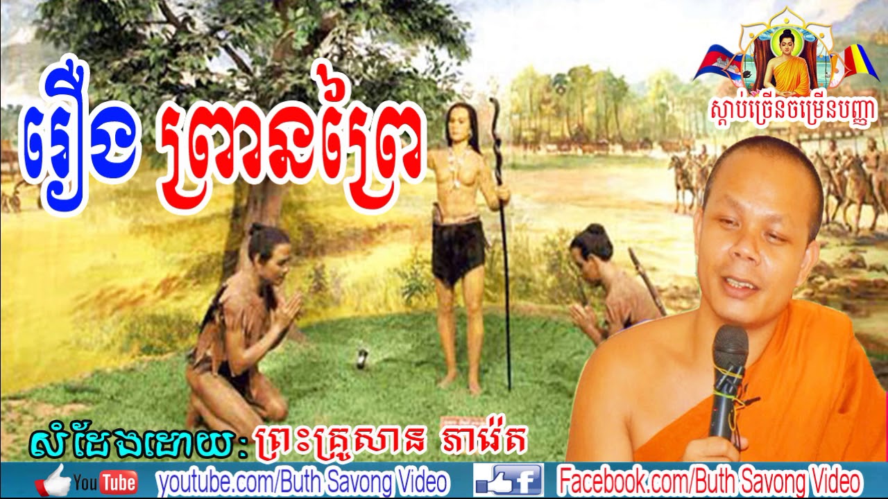 រឿងគ្រួសារព្រានព្រៃប្រម៉ាញ់សត្វ, សាន ភារ៉េត, San Pheareth New, San Pheareth 2018,San Pheareth