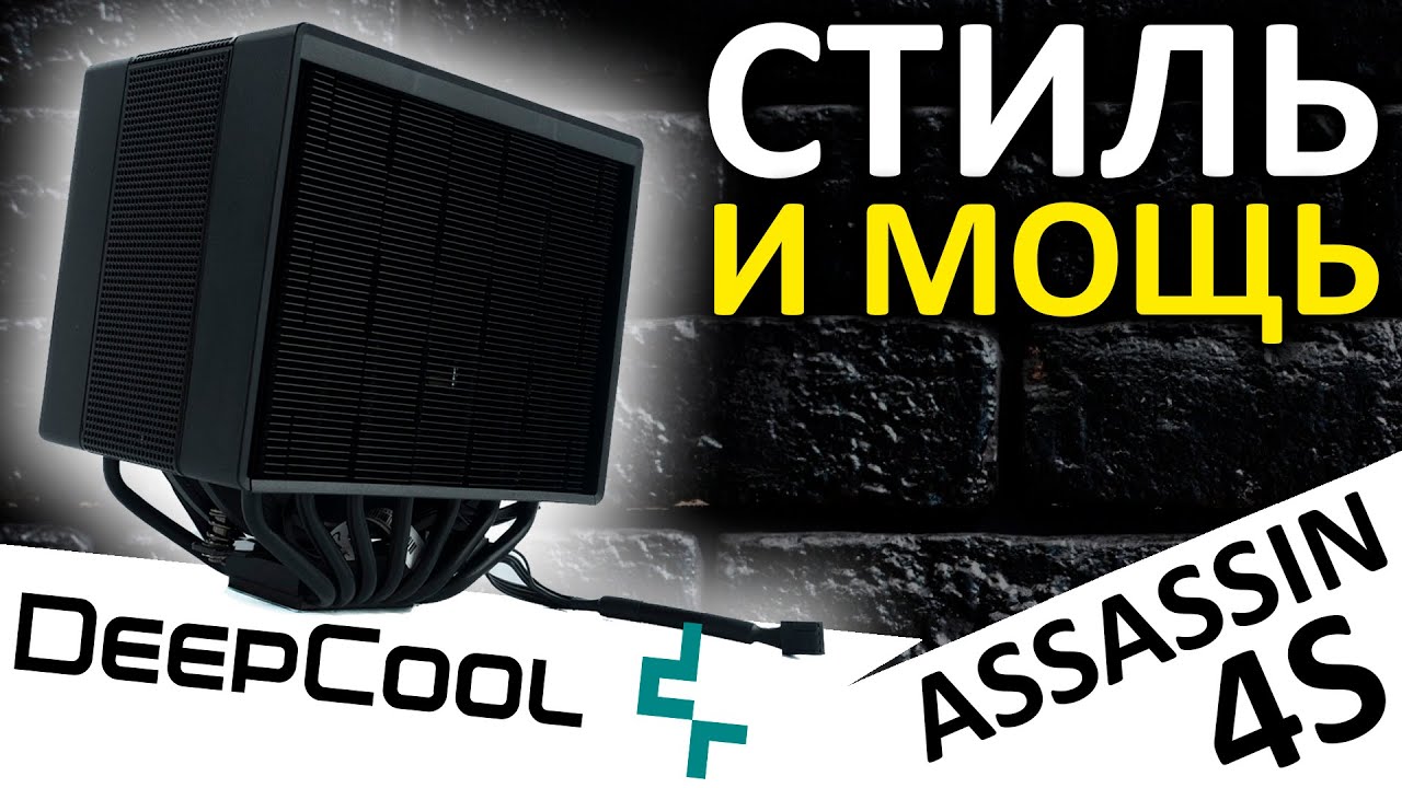 Стиль и эффективность - обзор кулера DEEPCOOL Assassin 4S (R-ASN4S BKGPMN-G)
