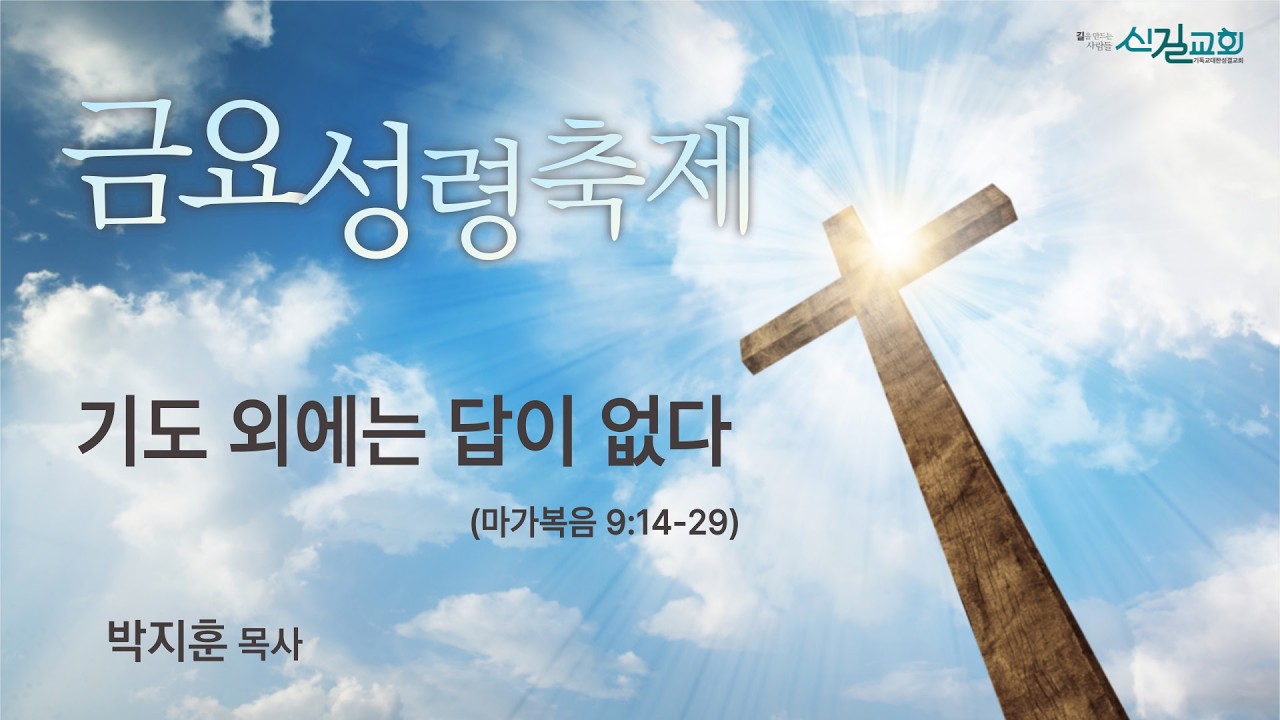 [금요성령축제] 기도 외에는 답이 없다 (마가복음9:14-29)_박지훈 목사_신길교회 2026년 2월 20일