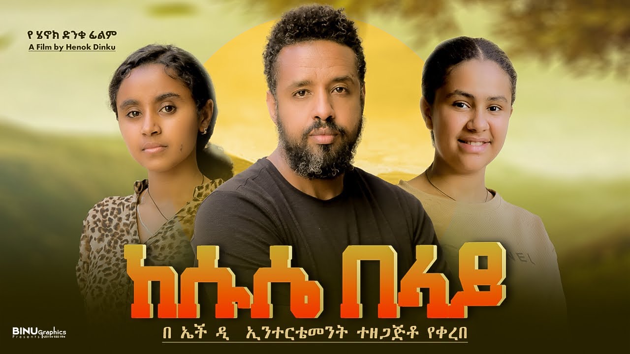 ከሱሴ በላይ - Ethiopian Movie Kesuse Belay 2025 Full Length Ethiopian Film Kesusea Belay 2025