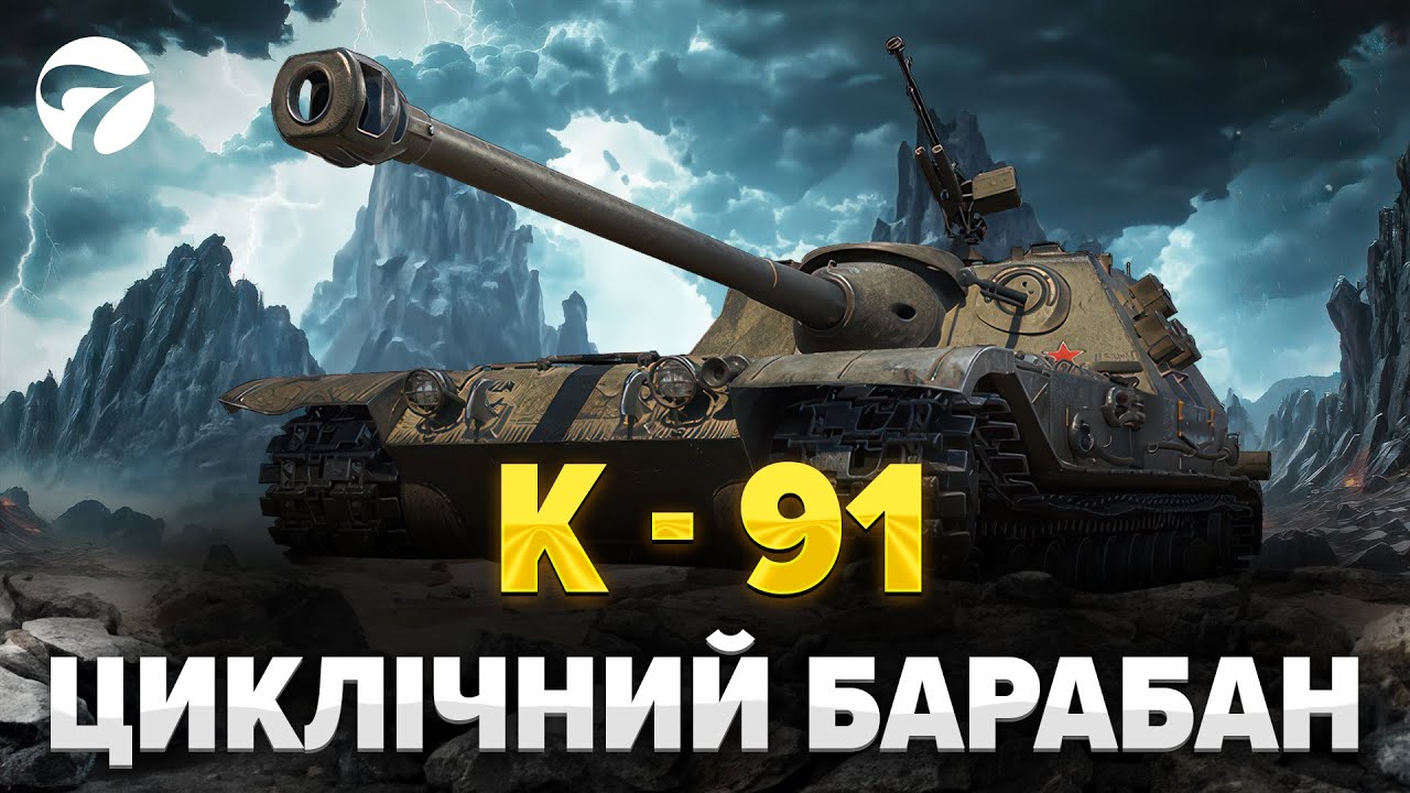 К - 91 / СЕРІЯ №  4  /  ЗАМОВНИК S1MBA