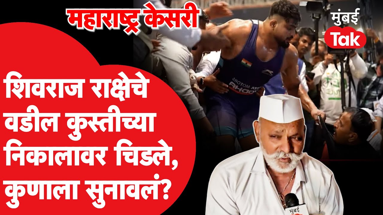 कुस्ती स्पर्धेतील गोंधळावर Shivraj Rakshe चे वडील काय म्हणाले?| Mahendra Gaikwad | Prithviraj Mohol