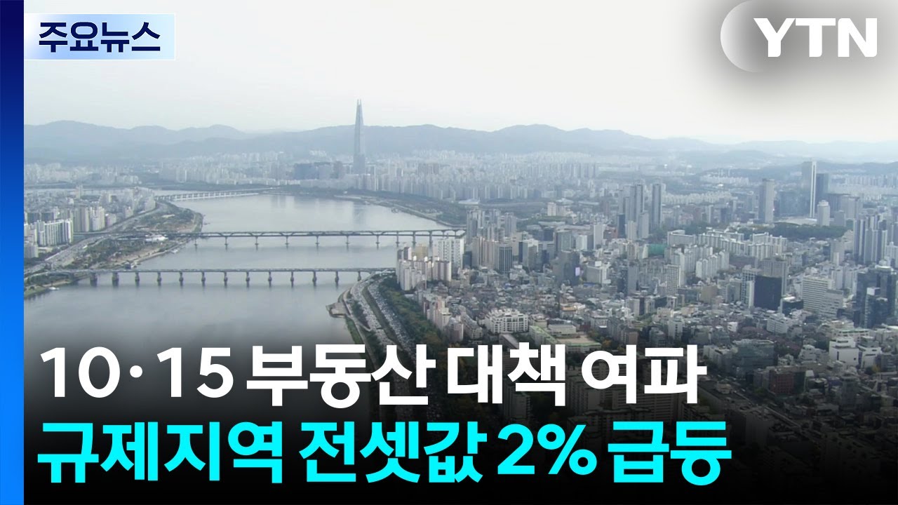 10&middot;15 대책 후 규제지역 아파트 전셋값 2%대 급등 / YTN