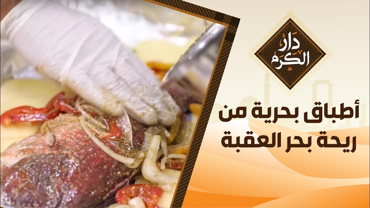 أطباق بحرية من ريحة بحر العقبة - دار الكرم مع الشيف نجود سعدالدين