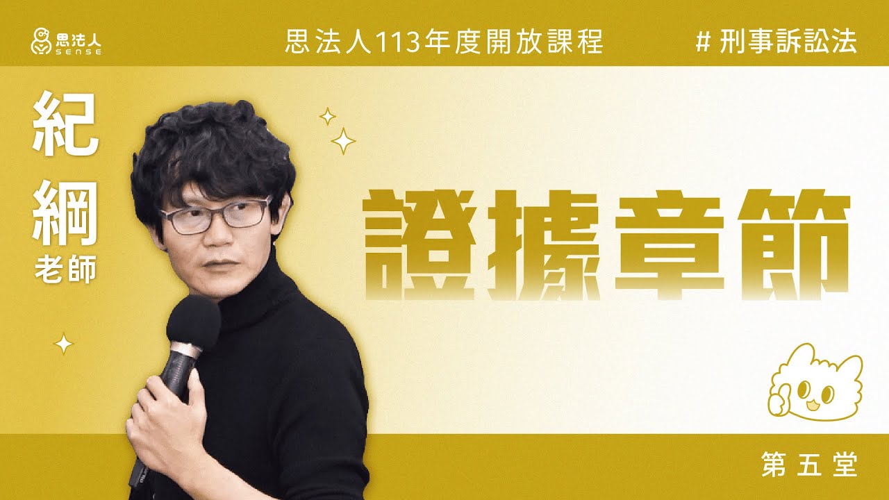 思法人113年度開放課程｜刑事訴訟法｜證據章節（五）｜紀綱老師