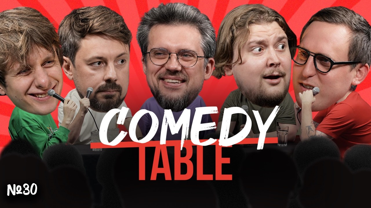COMEDY TABLE №30 [Дима Гаврилов, Костя Широков, Сева Ловкачёв, Илья Овечкин, Дима Колыбелкин]