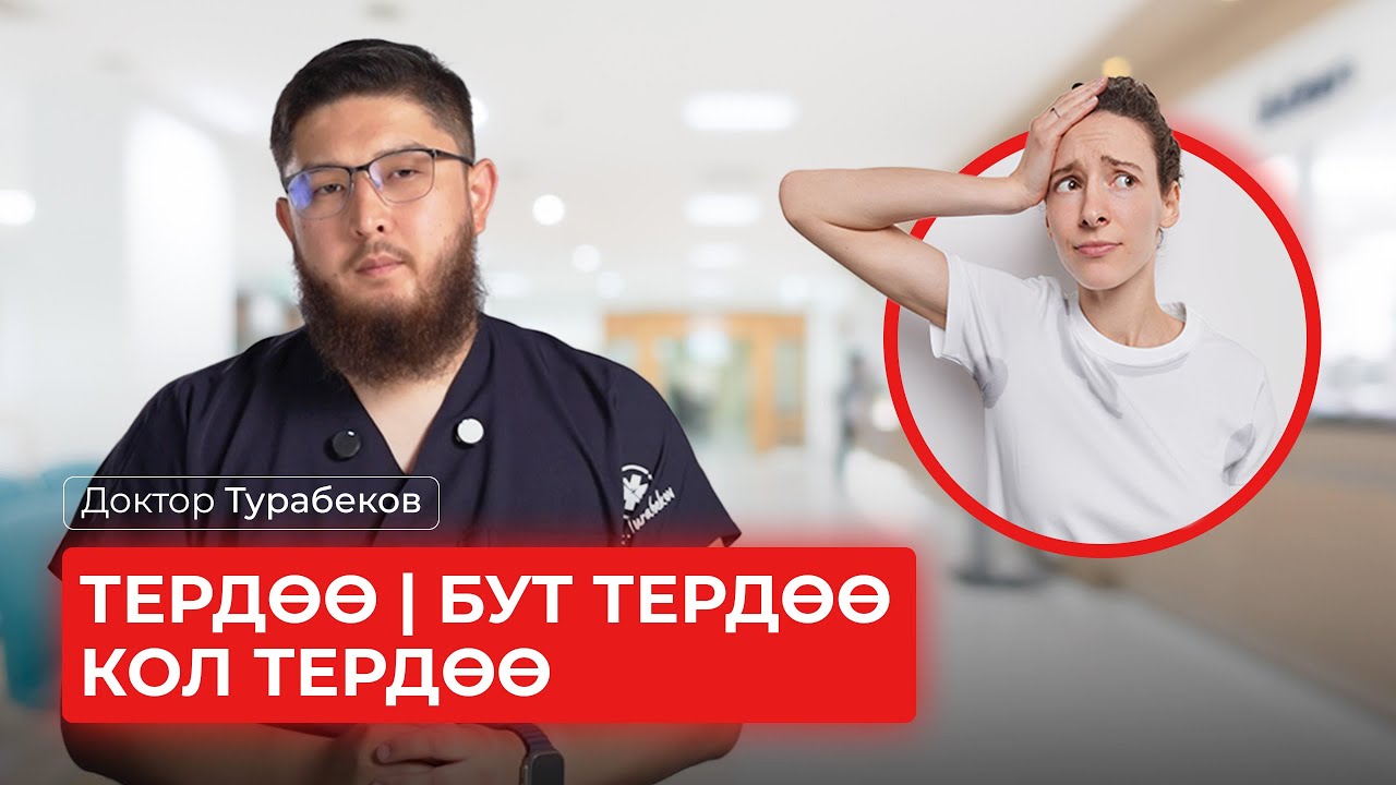 ТЕРДӨӨ | БУТ ТЕРДӨӨ | КОЛ ТЕРДӨӨ | ДОКТОР ТУРАБЕКОВ