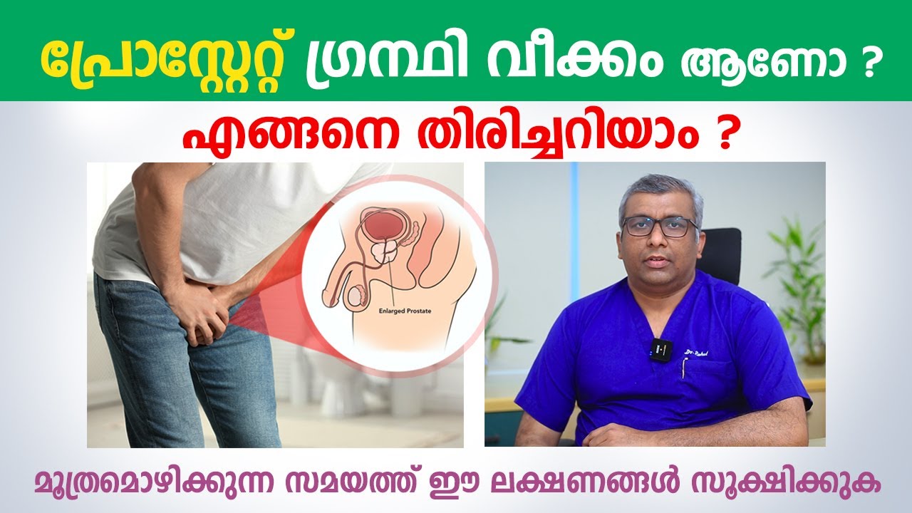പ്രോസ്റ്റേറ്റ് വീക്കം ആണോ ഈ ലക്ഷണങ്ങളിലൂടെ തിരിച്ചറിയാം | Prostate Disease Malayalam