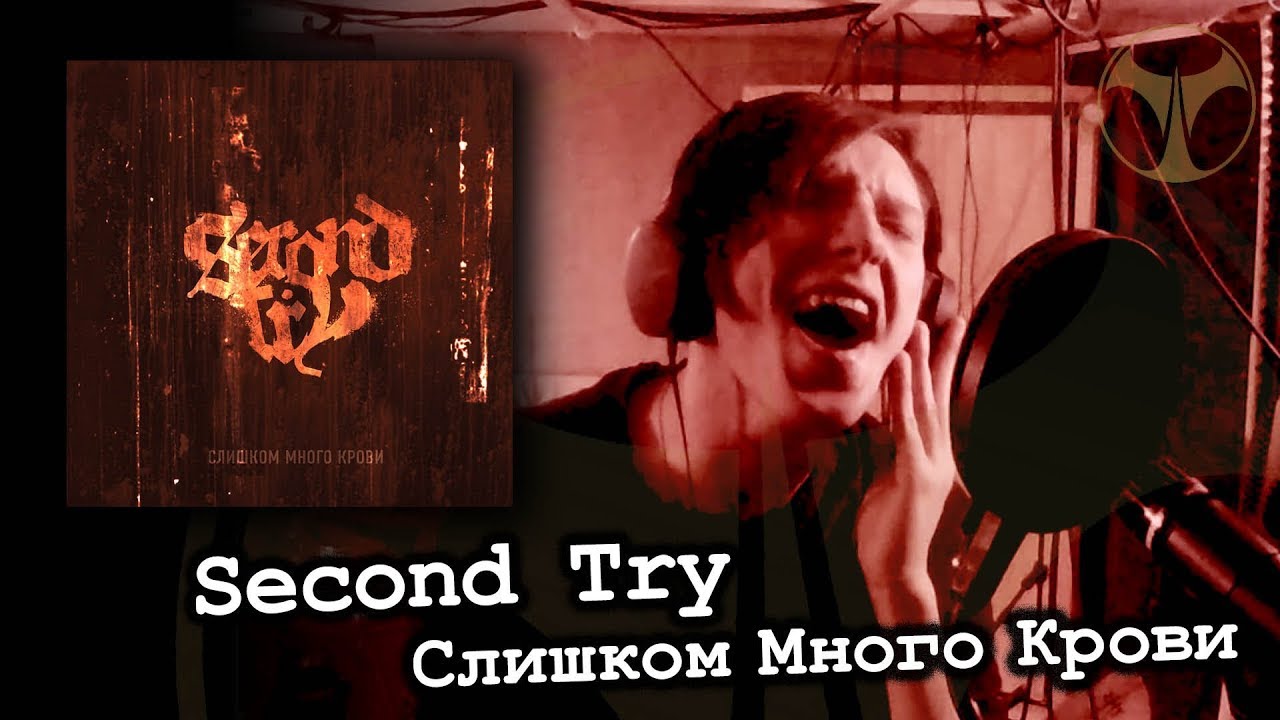 Second Try - Слишком Много Крови