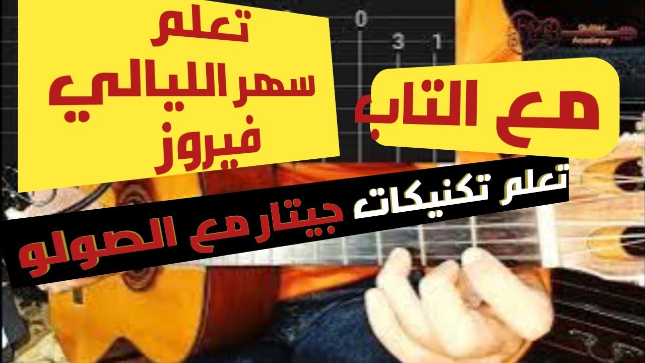 أتعلم سهر الليالي - فيروز - مع التاب و تكنيكات جيتار مهمة