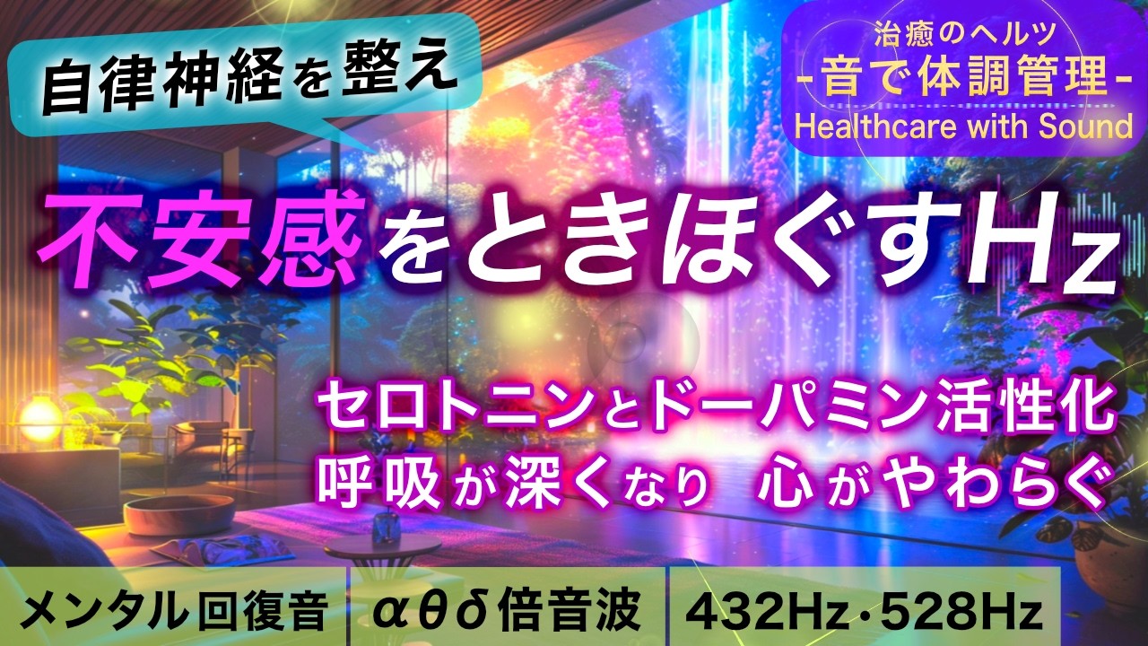 【自律神経を整える音楽】うつ/不安感/生きづらさから脱却し、意欲が湧いてくる治癒音┃超回復の&alpha;波･&theta;波･デルタ波┃全ソルフェジオ周波数＋1/fのゆらぎの水の音┃朝/作業用/睡眠用bgmにも