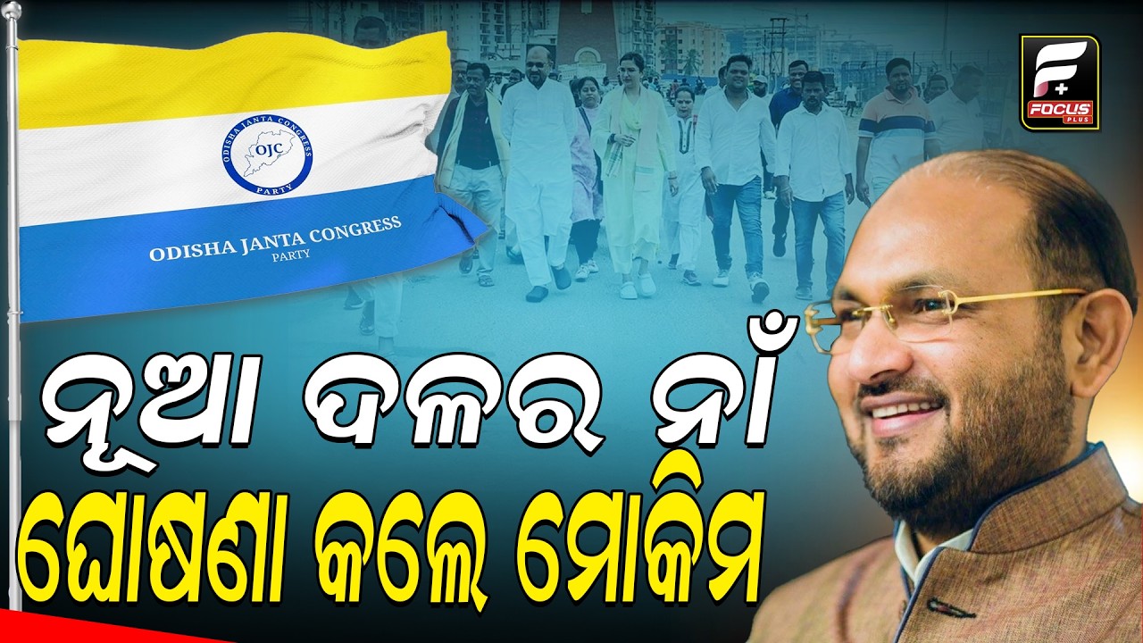 ଓଡ଼ିଶା ଜନତା କଂଗ୍ରେସ: ମୋକିମଙ୍କ ନୂଆ ଦଳର ନାଁ ll FOCUS PLUS ||