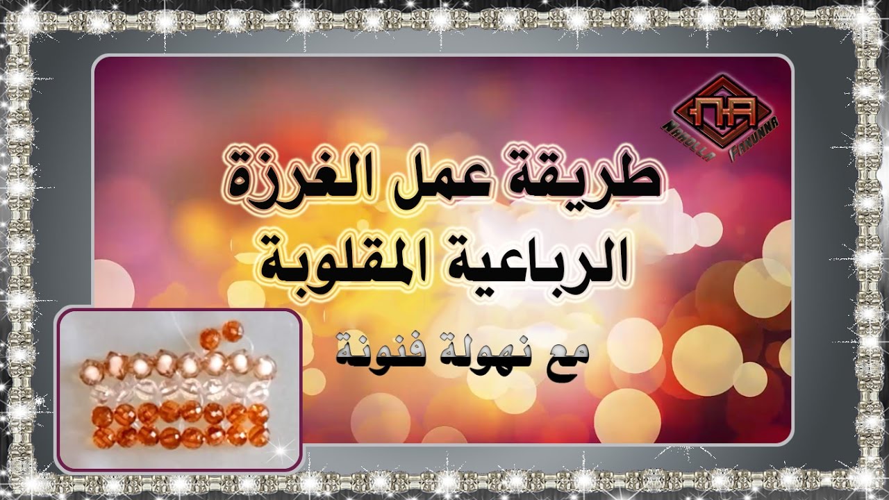 شرح الغرزة الرباعية المقلوبة للخرز مع نهولة فنونة