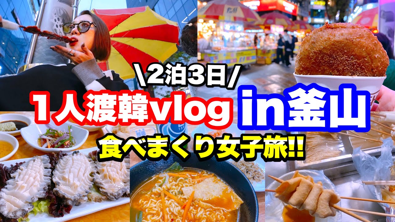 【韓国旅行】①2025年10月25〜27日🇰🇷2泊3日ひとり女子旅in釜山〜グルメ〜