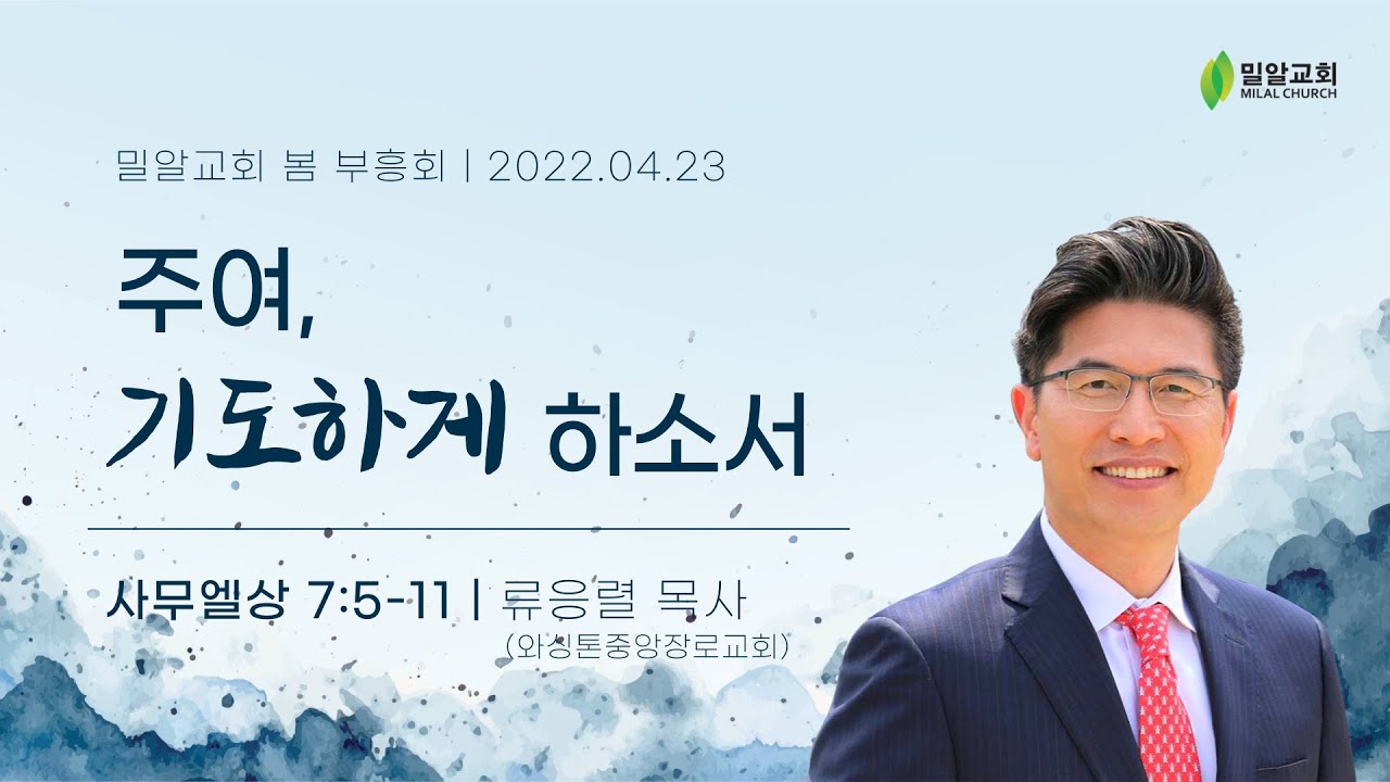 [2022 봄 부흥회 - 찾으라 그리하면 살리라] 4월 23일 - '주여 기도하게 하소서'