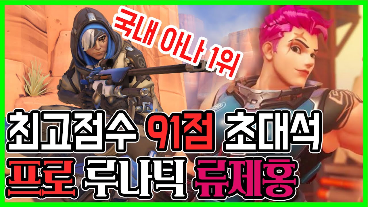 [러너Live] ★최고점수 91점★국내 아나 1위 프로 루나틱 류제홍 초대석!!