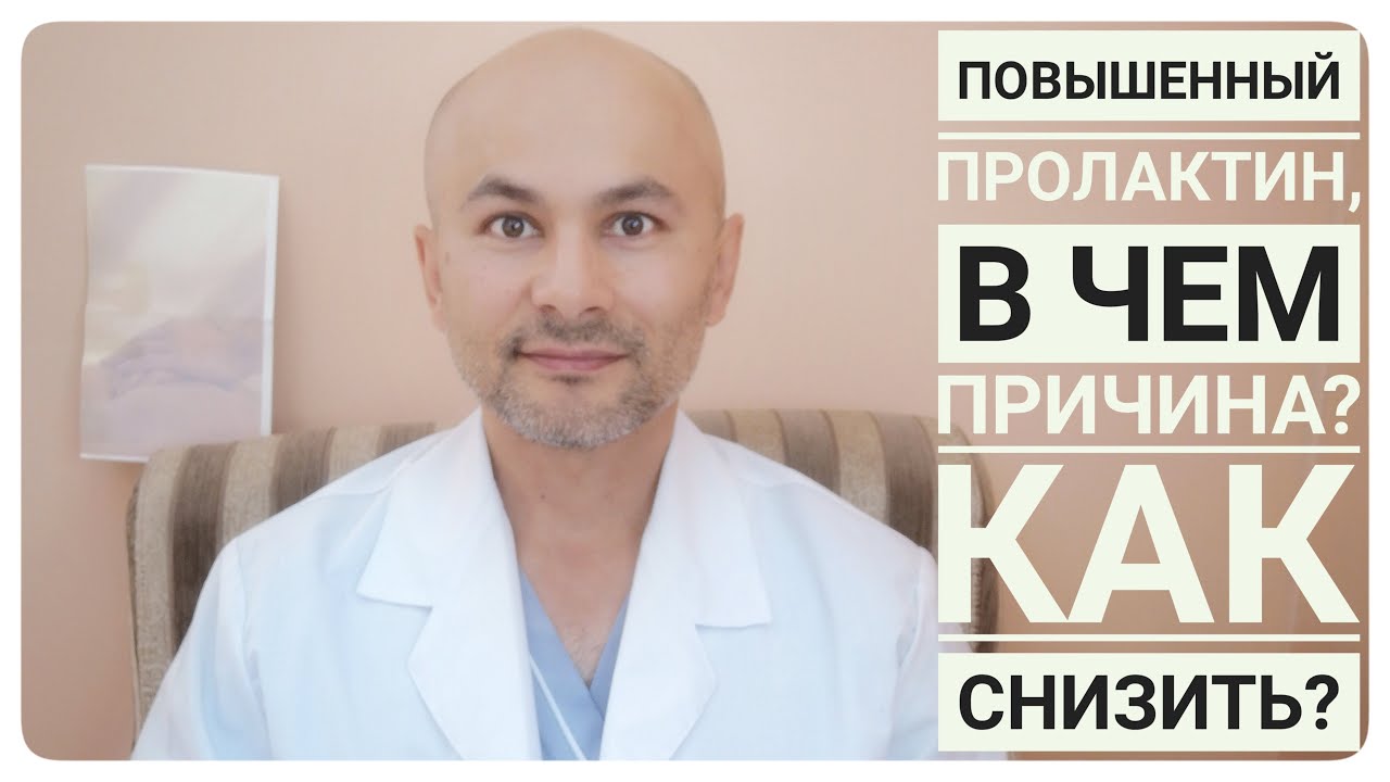 Пролактин повышен, причины, как привести в норму пролактин?