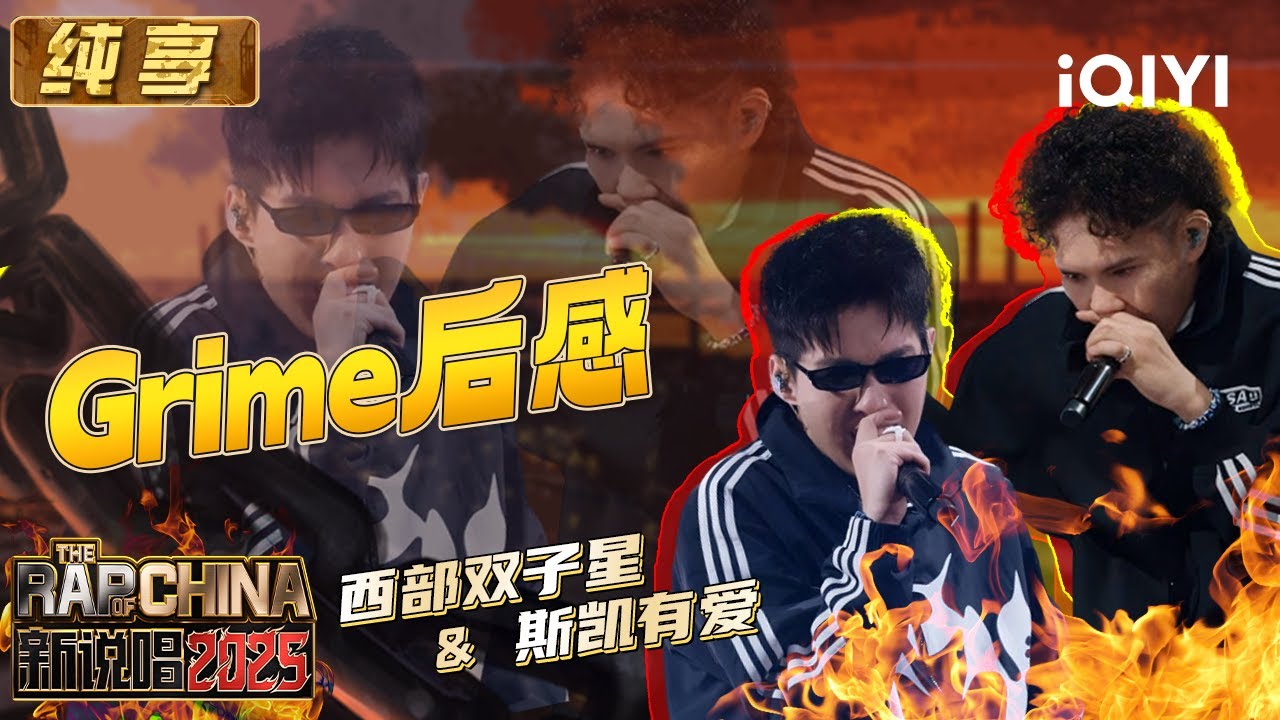 纯享：西部双子星&斯凯有爱《Grime后感》 smooth旋律全场摇起来 | EP06 新说唱2025 The Rap of China 2025 | iQIYI潮综艺