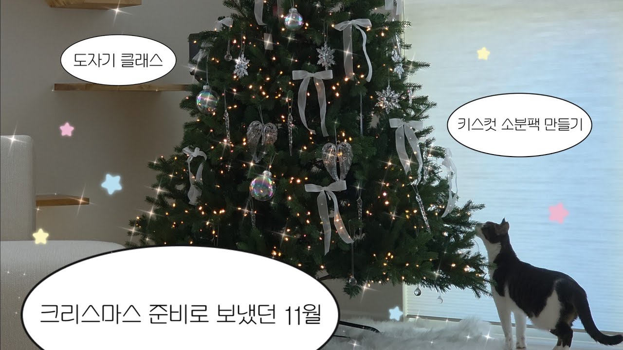 도자기 클래스, 키스컷 소분팩 만들기, 크리스마스 준비로 보냈던 11월의 나날들