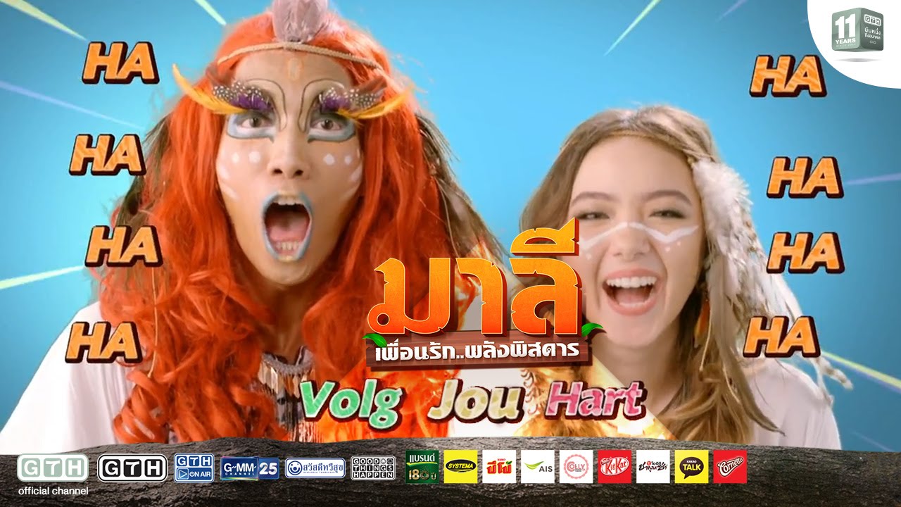 VOLG JOU HART (Follow Your Heart) OST  มาลี เพื่อนรัก..พลังพิสดาร