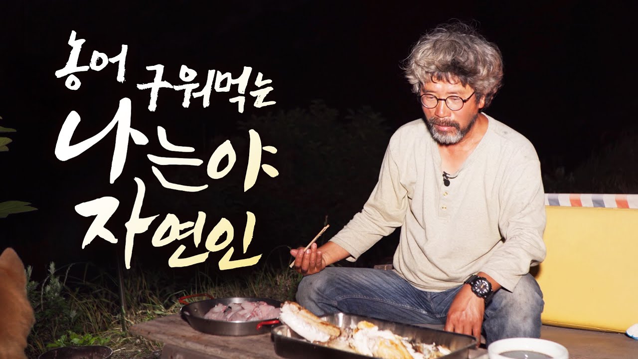 우연히 왔다가 첫눈에 반해 버린 황도, 자연속에 사는 황도이장님 나혼자 황도에 산다 2부 #황도이장 #황도 #이용오