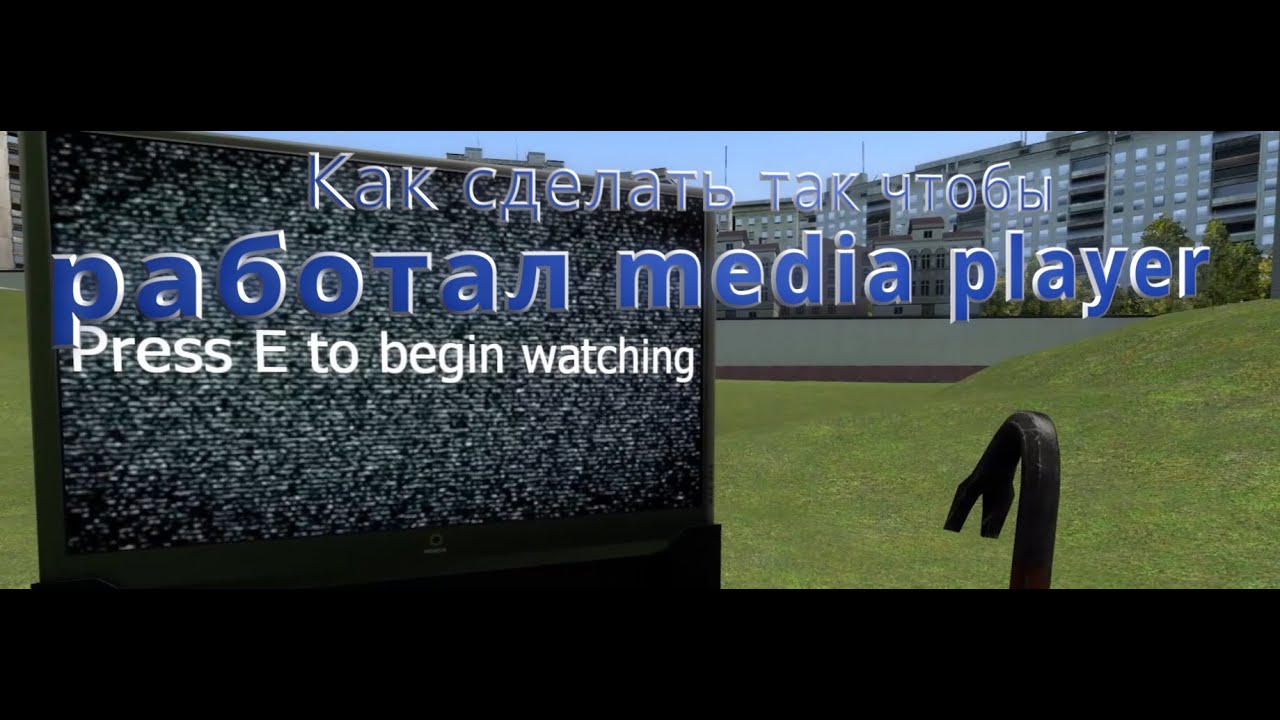 Как сделать так чтобы работал media player в гарис мод