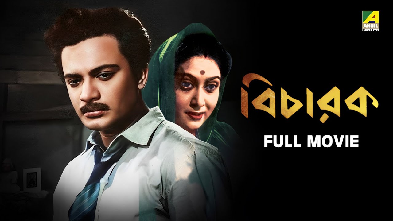 Bicharak | বিচারক - Full Movie | Uttam Kumar | Arundhati Devi