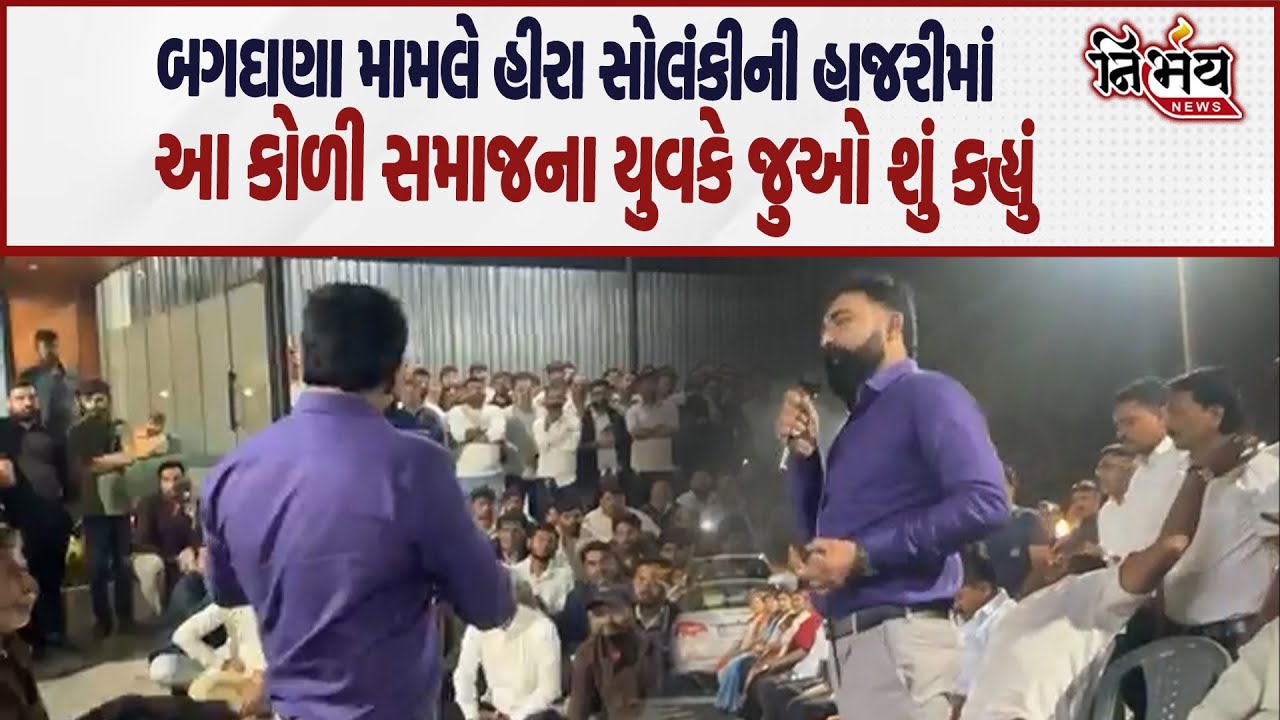 Bagdana મામલે હીરા સોલંકીની હાજરીમાં આ કોળી સમાજના યુવકે જુઓ શું કહ્યું ? | Nirbhay news |