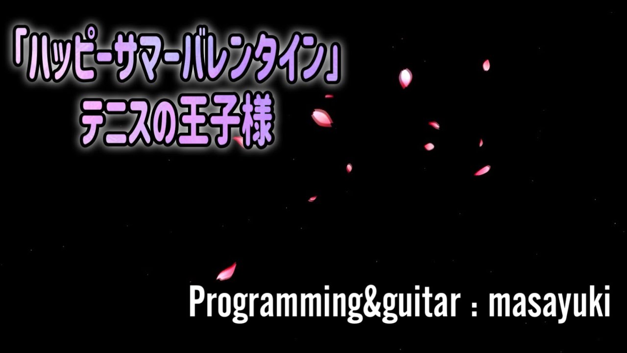 【カラオケ音源】「ハッピーサマーバレンタイン」/ テニスの王子様　Programming&guitar : masayuki