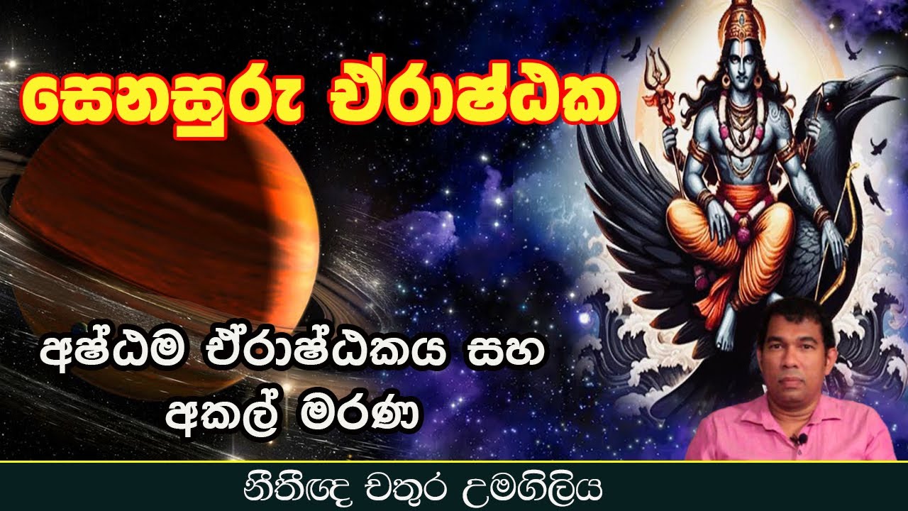 සෙනසුරු ඒරාෂ්ඨක - (අෂ්ඨම ඒරාෂ්ඨකය සහ අකල් මරණ)