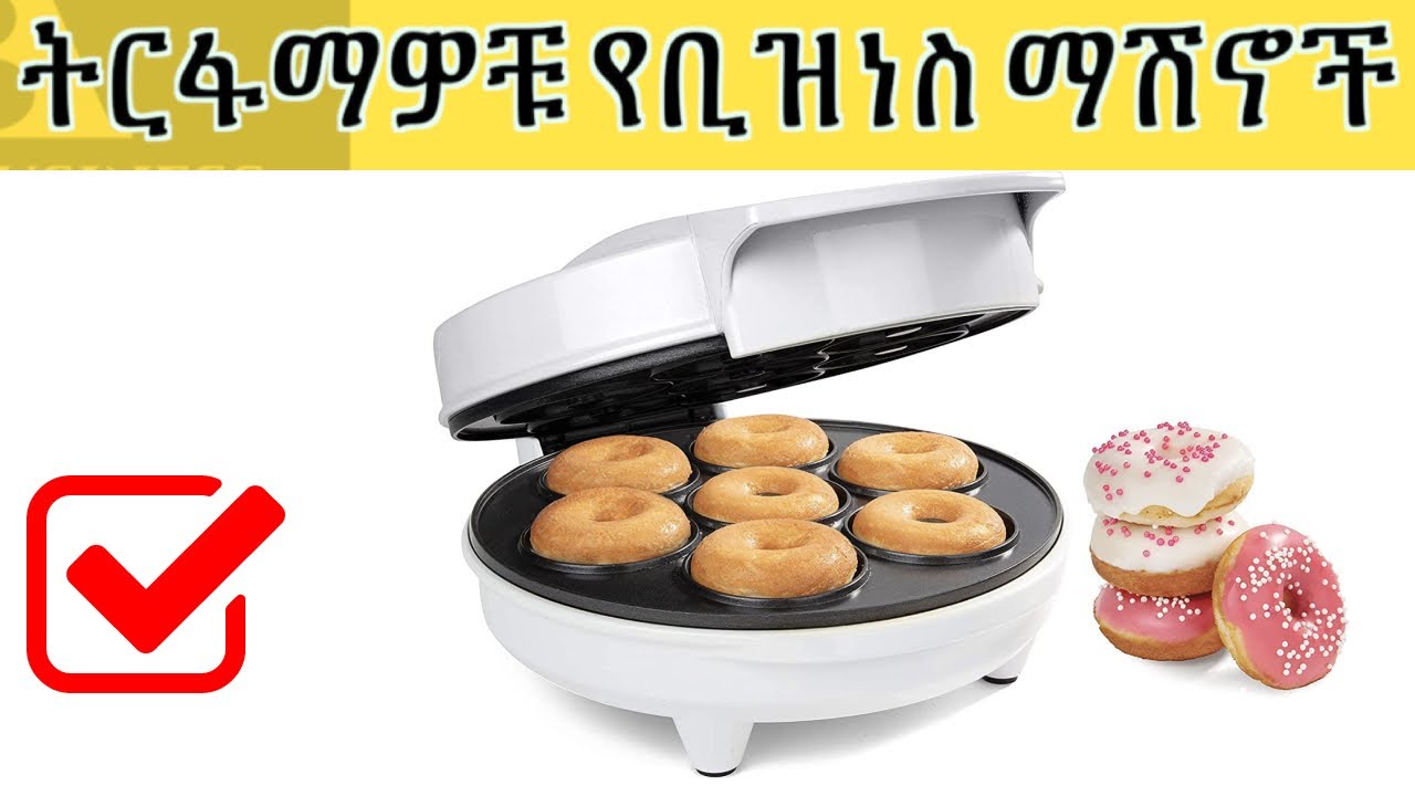 ቢዝነስ ለመጀመር ላሰቡ ትርፋማ የቢዝነስ ማሽኖች || ትርፋማነታቸው የተረጋገጠው የቢዝነስ ማሽኖች || Profitable Business Machines
