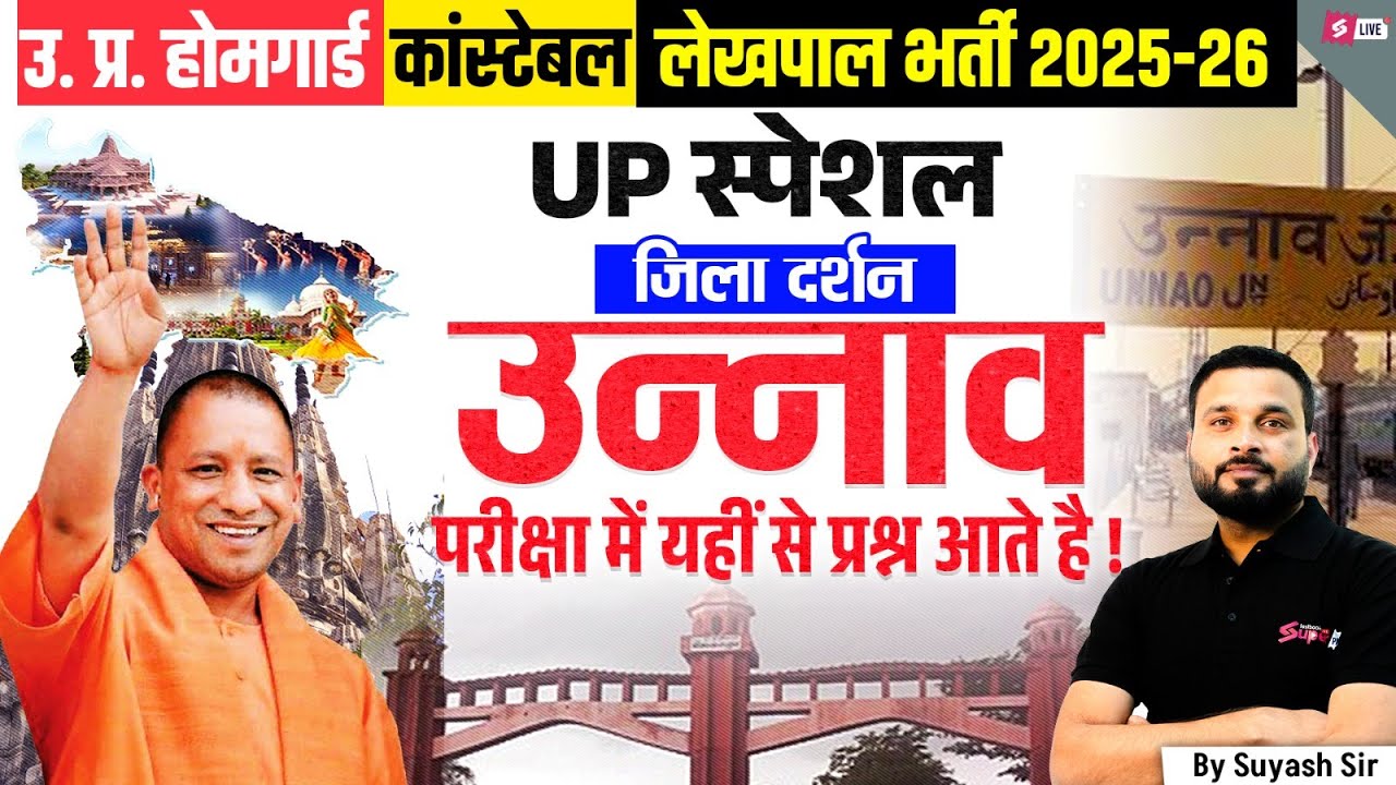 UP Home Guard UP GK Class | UP Jila Darshan: Unnao | UP Constable/ Lekhpal UP GK | by Suyash Sir