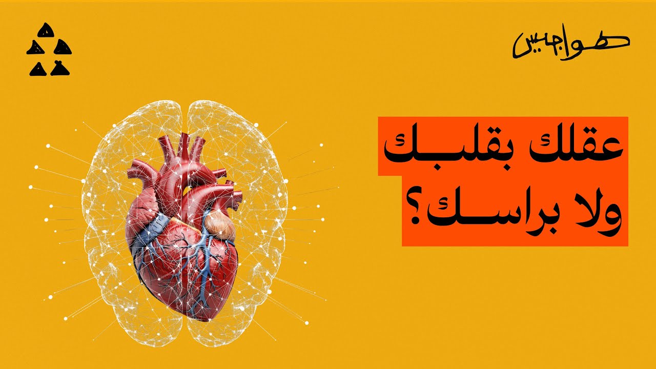 العقل او القلب ؟! | #هواجيس 